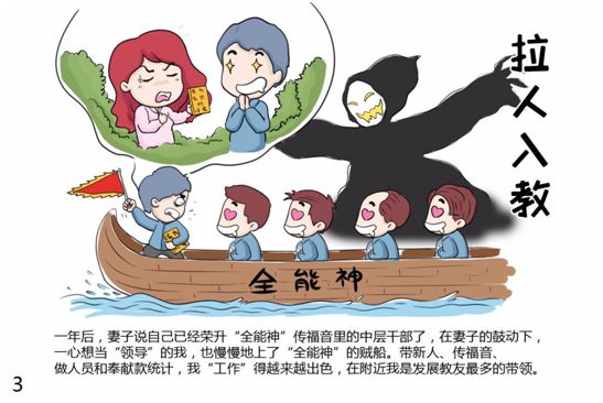 反邪教漫画全能神来了幸福没了