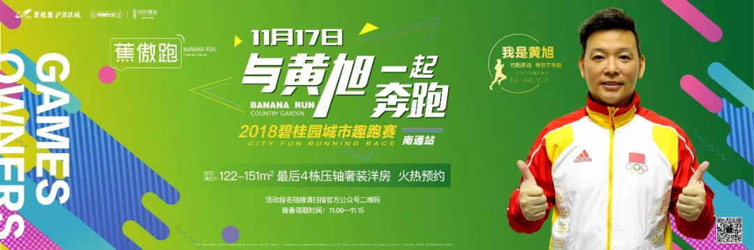 直通2018首届南通城市趣跑赛,与奥运冠军黄旭一起奔跑!