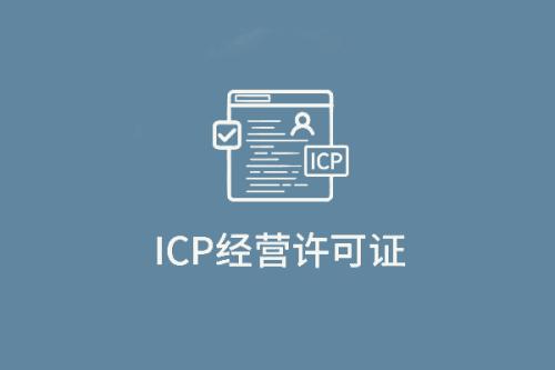 增值电信业务经营许可证 ICP许可证审批流程