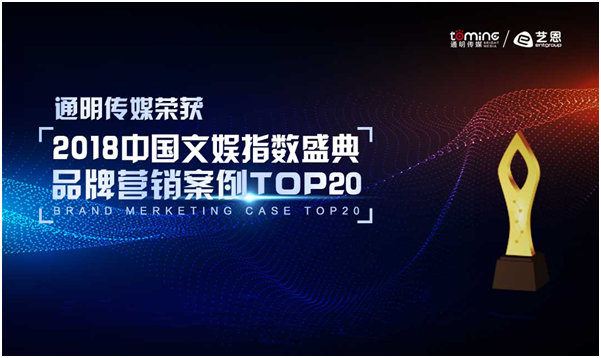 通明传媒荣获2018中国文娱指数盛典品牌营销案例TOP20
