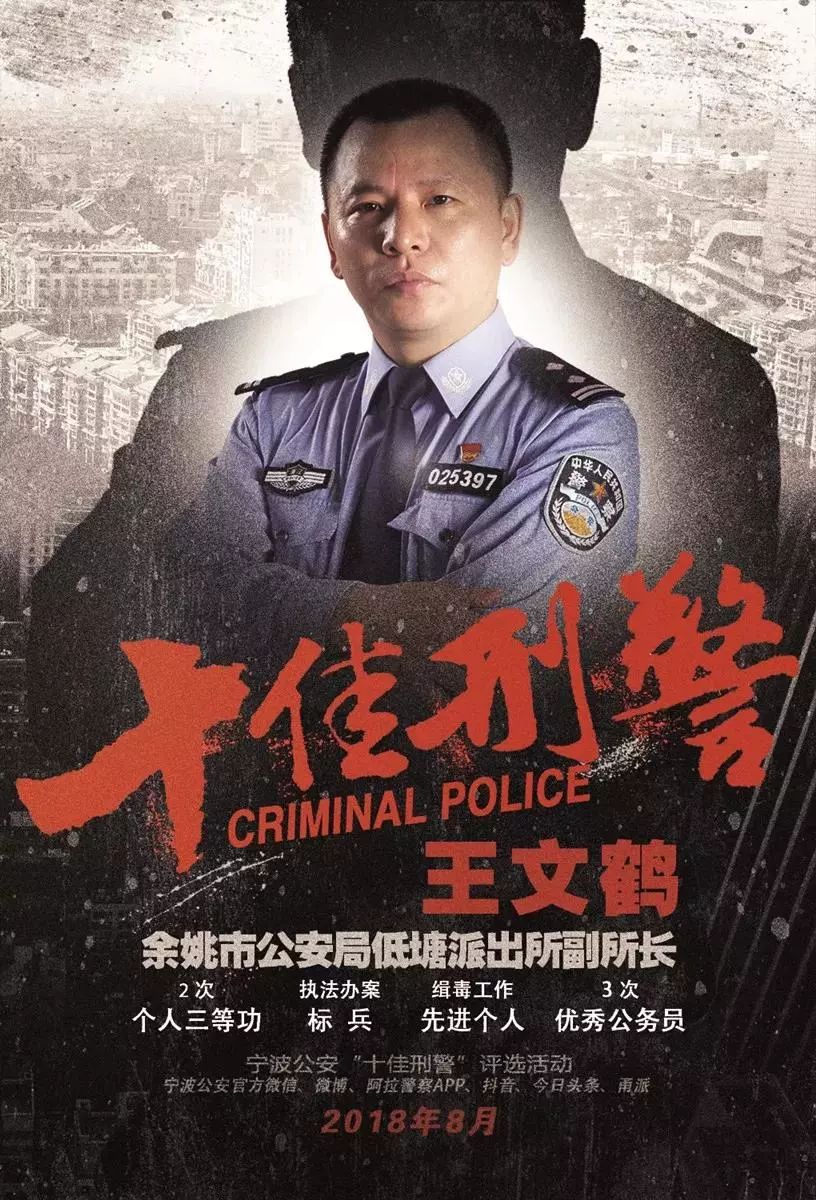 新时代文明实践宁波市十佳刑警王文鹤的敬业奉献故事