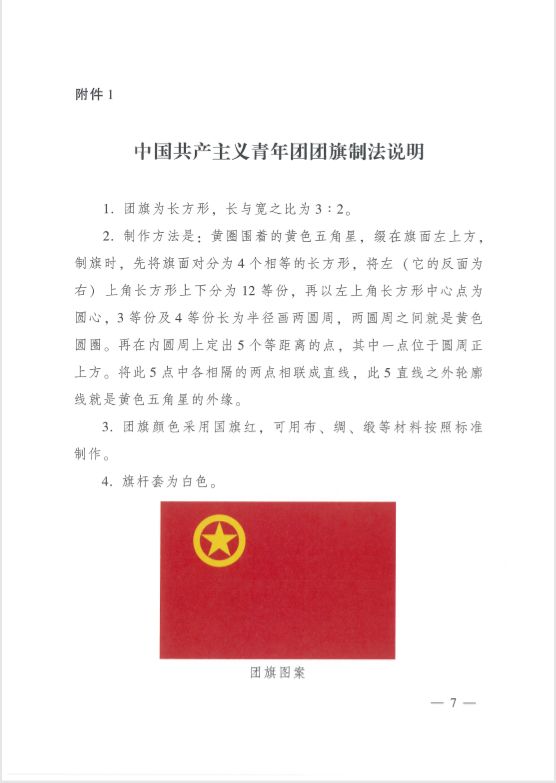 医药高新区团工委带你一起学习中国共产主义青年团团旗团徽团歌制作