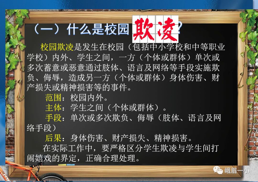 雙創61工作陽光心靈快樂成長峨眉一小防校園欺凌教育