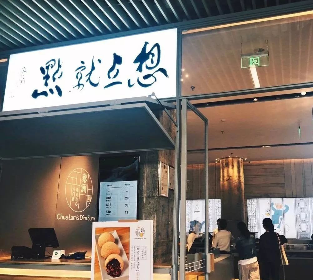 蔡澜港式点心专门店图片