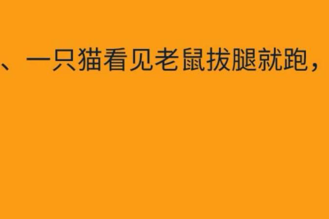 脑筋急转弯:一只猫见到老鼠就跑,它怕老鼠吗?