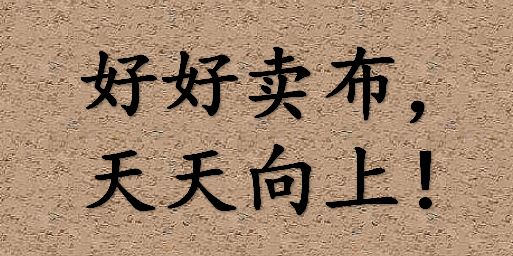 卖布一年能赚多少钱说出来都是眼泪