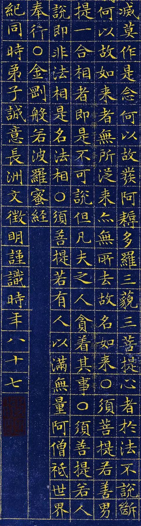 文征明金刚经字帖图片