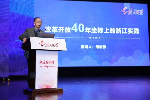 著名财经作家胡宏伟以《改革开放40年坐标上的浙江实践》为题,结合