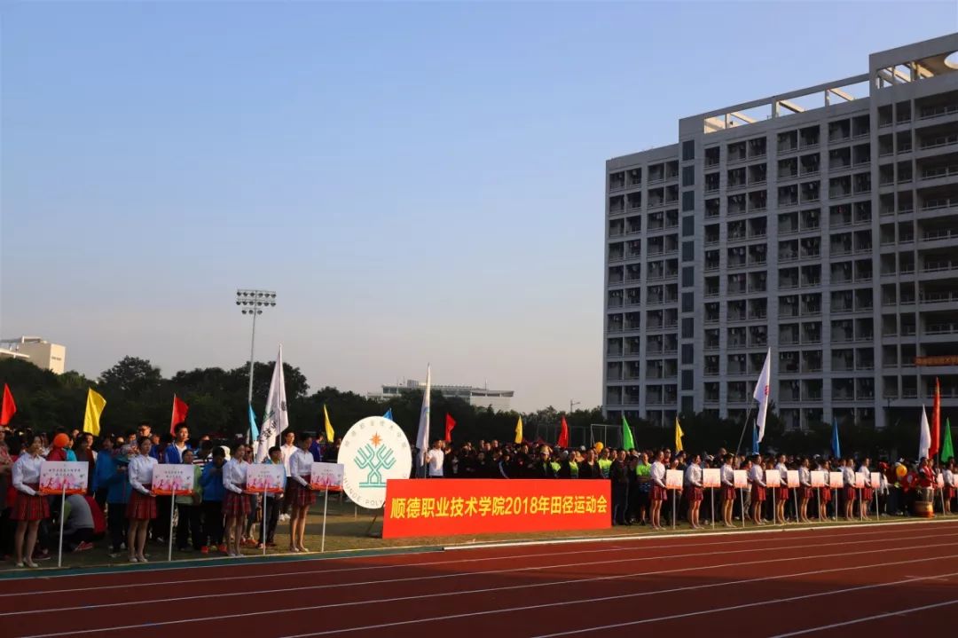 校運會順德職業技術學院2018年田徑運動會圓滿閉幕