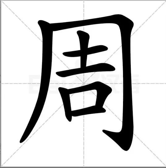 象形字是不封口的