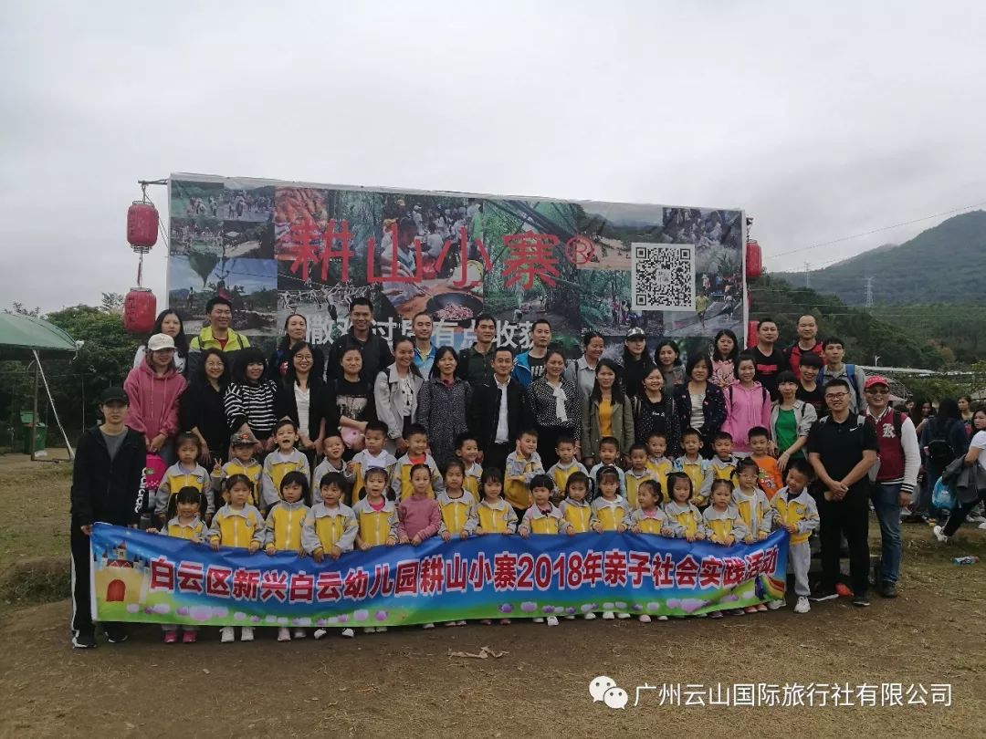 記新興白雲幼兒園耕山小寨2018年親子社會實踐活動