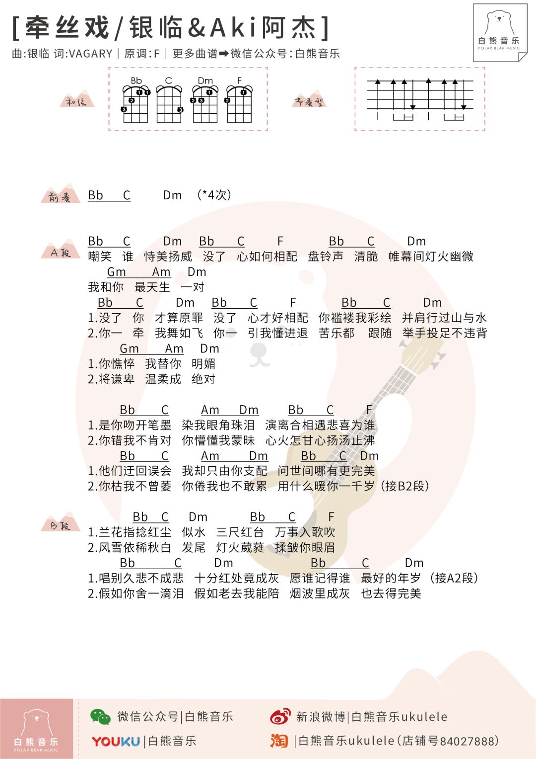 深情感人的牽戀〈牽絲戲〉銀臨,aki阿杰/尤克里裡彈唱譜