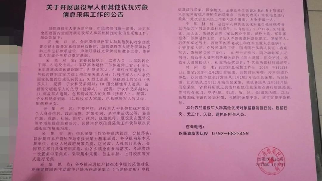 關於開展退役軍人和其他優撫對象信息採集工作的公告