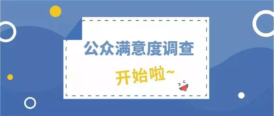 12340來電五水共治公眾滿意度調查又又又開始了你準備好了嗎