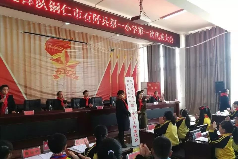 中国少年先锋队石阡县第一小学第一次代表大会召开