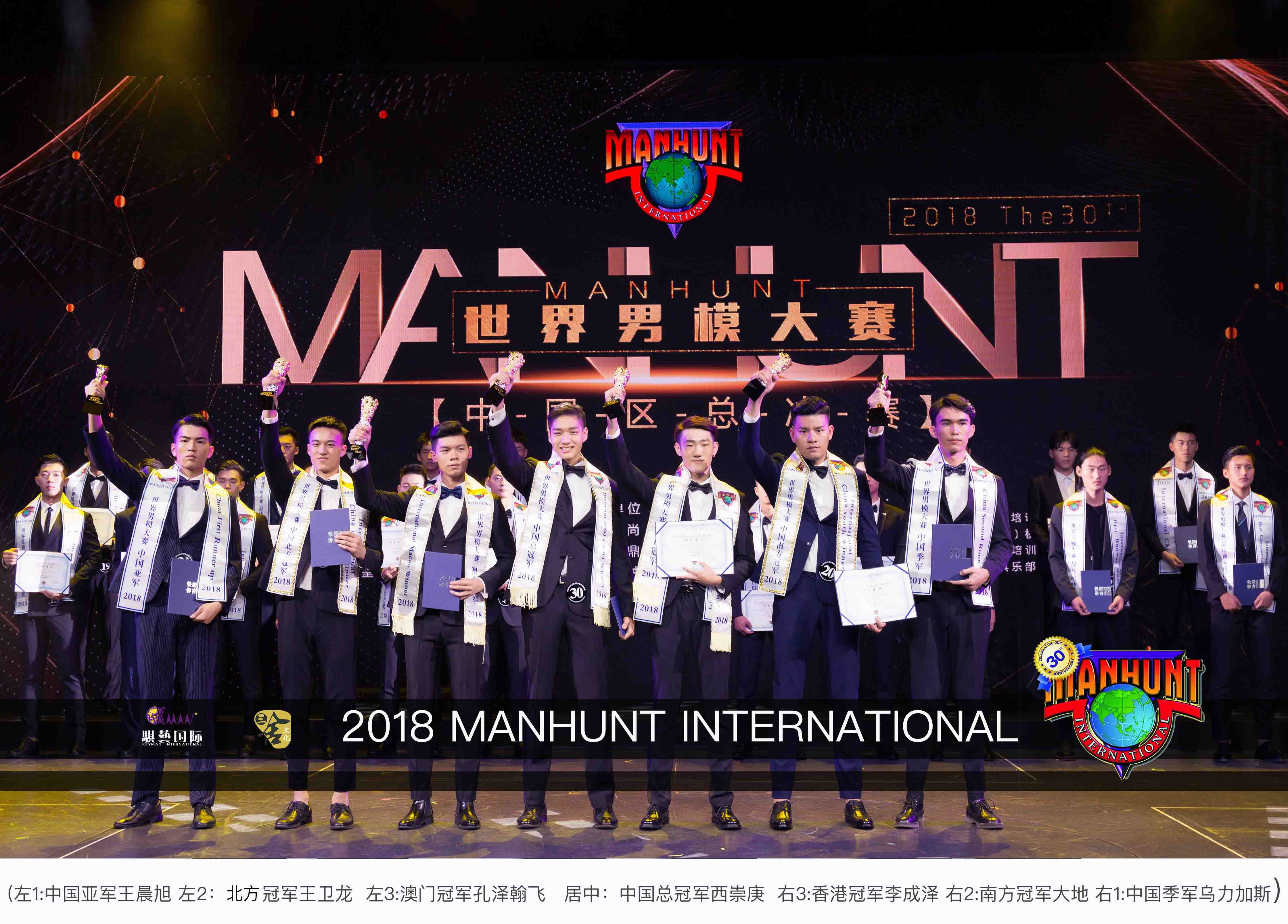 2018第30届manhunt世界男模大赛中国区总决赛完美收官