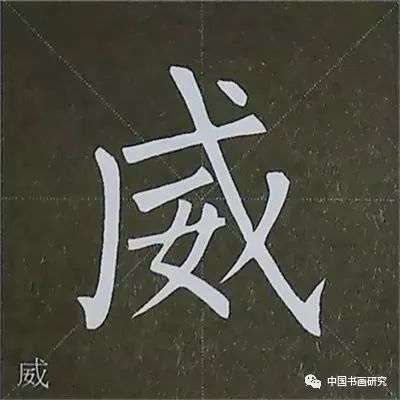 柳公權楷書基本筆畫寫法圖解教程純乾貨