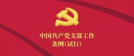 最新!中共中央印发《中国共产党支部工作条例(试行》