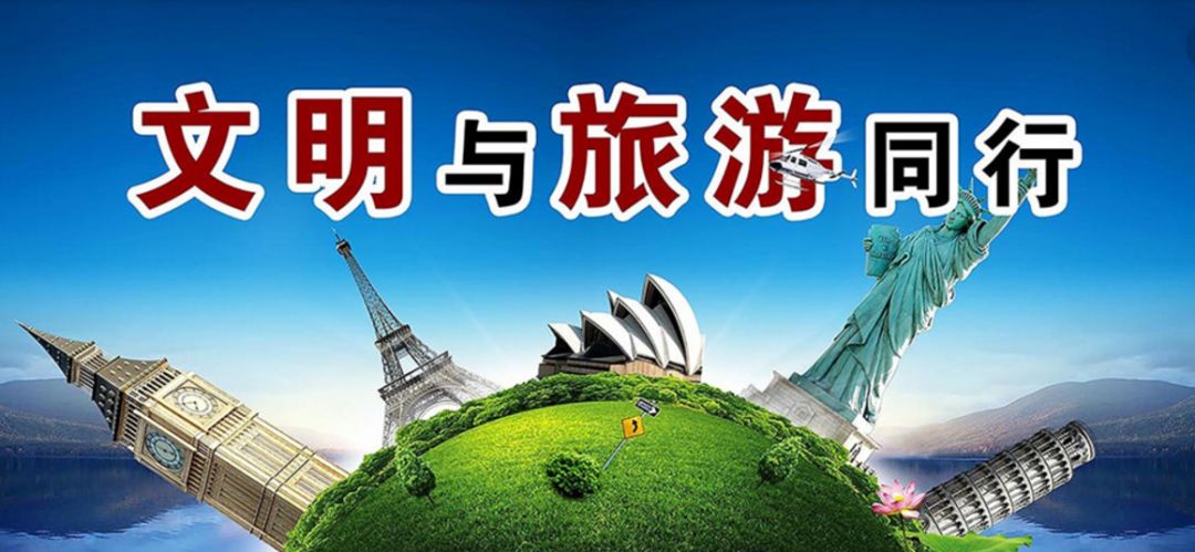 【文明旅游兴安行】文明旅游礼仪小常识