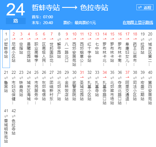 附:24路公交車詳細路線:24路公交車始發站為哲蚌寺站,終點站為拉寺站.