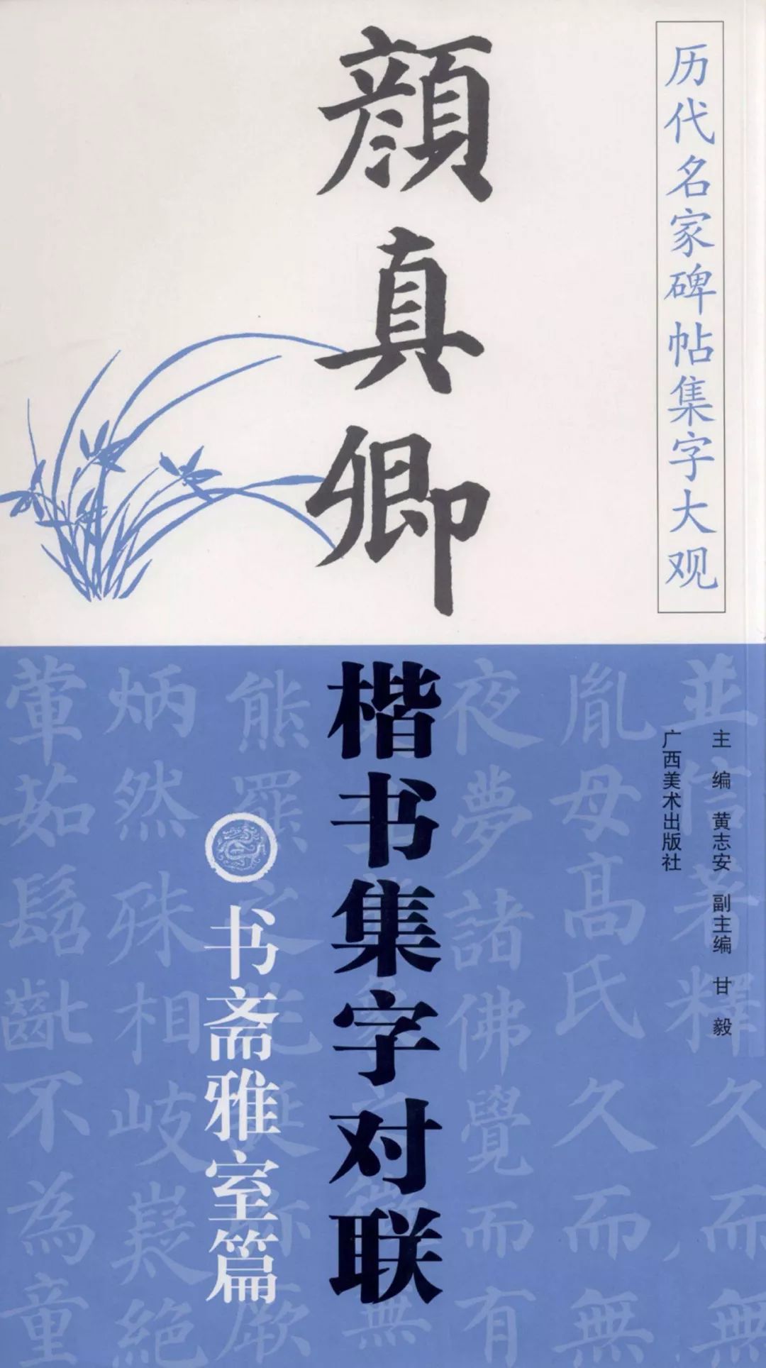 楷書:智永趙孟頫歐陽詢《九成宮》雁塔聖教序褚遂良顏真卿柳公權啟功