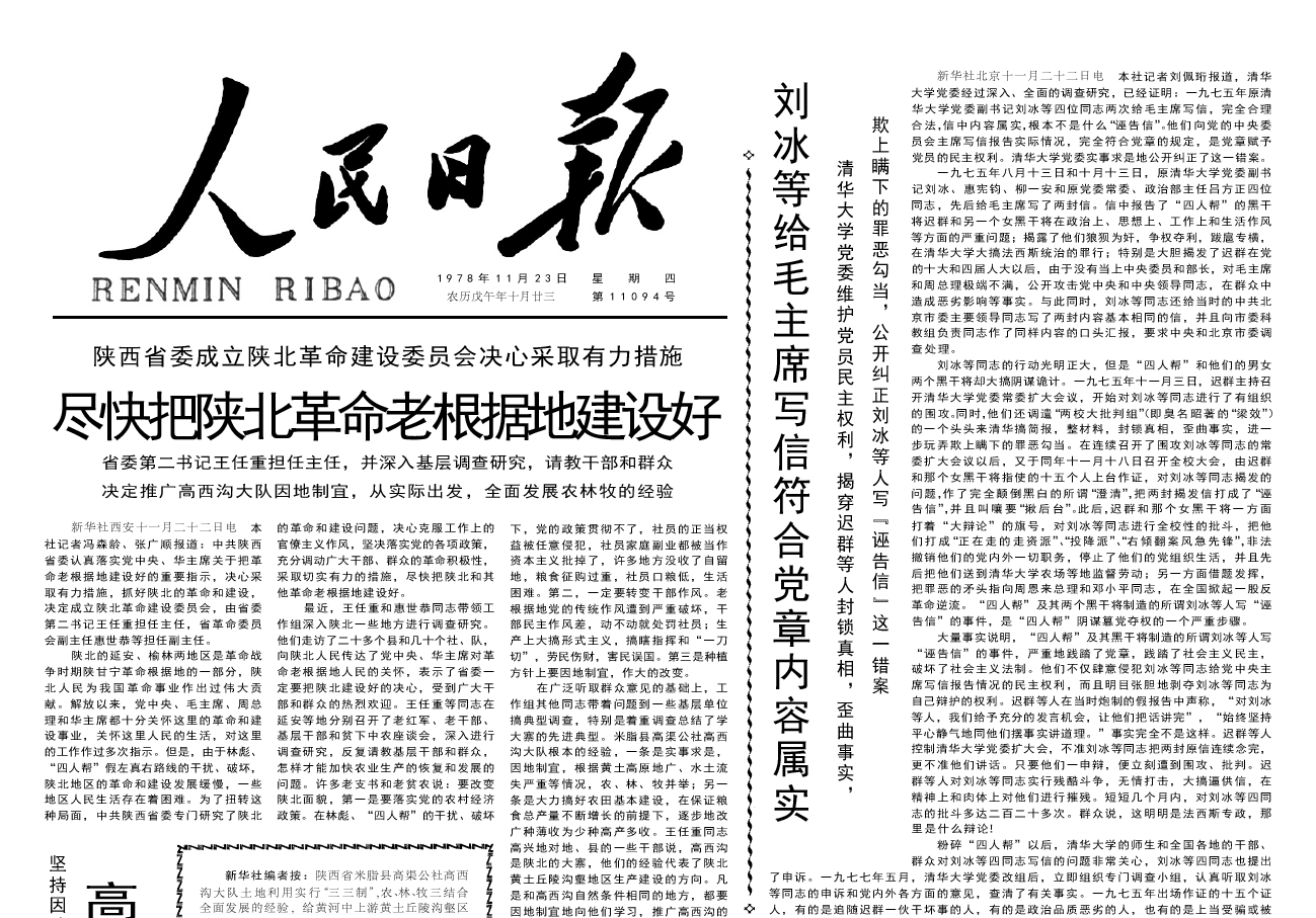 1978年11月23日《人民日报》范长江同志得到平反