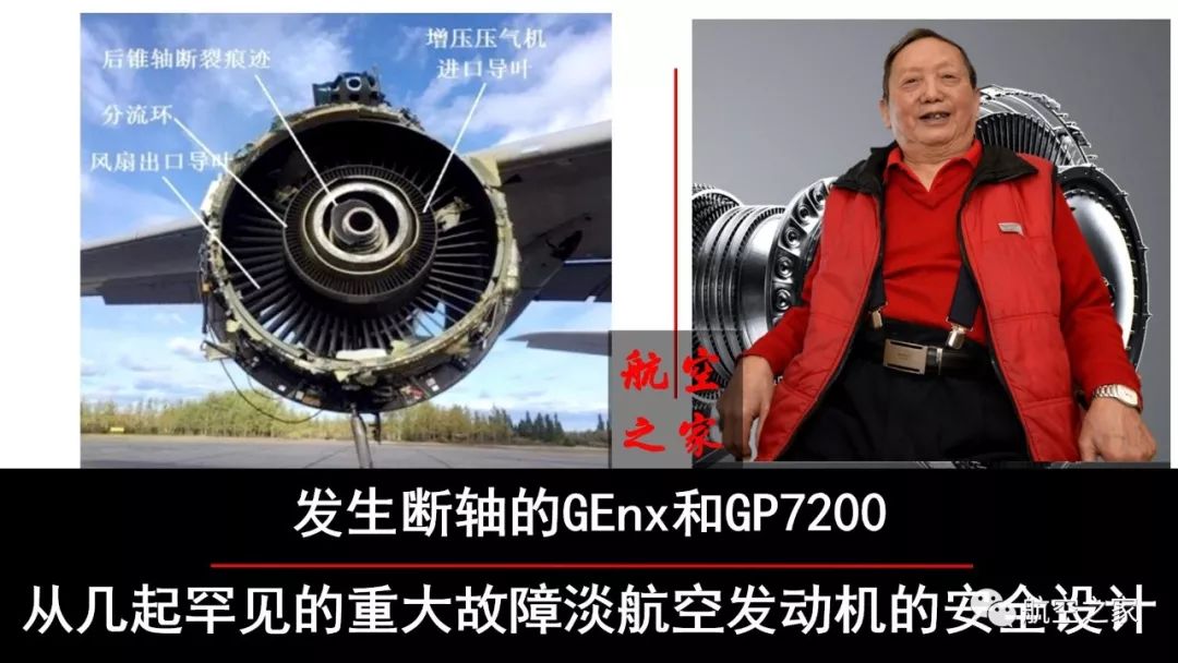 发生断轴的genx和gp7200从几起罕见的重大故障淡航空发动机的安全设计