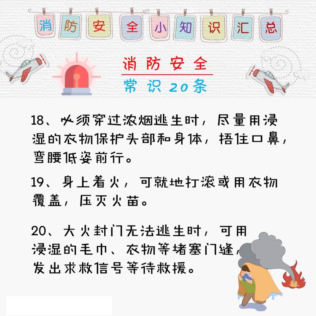 【安全提醒】消防安全小知識彙總