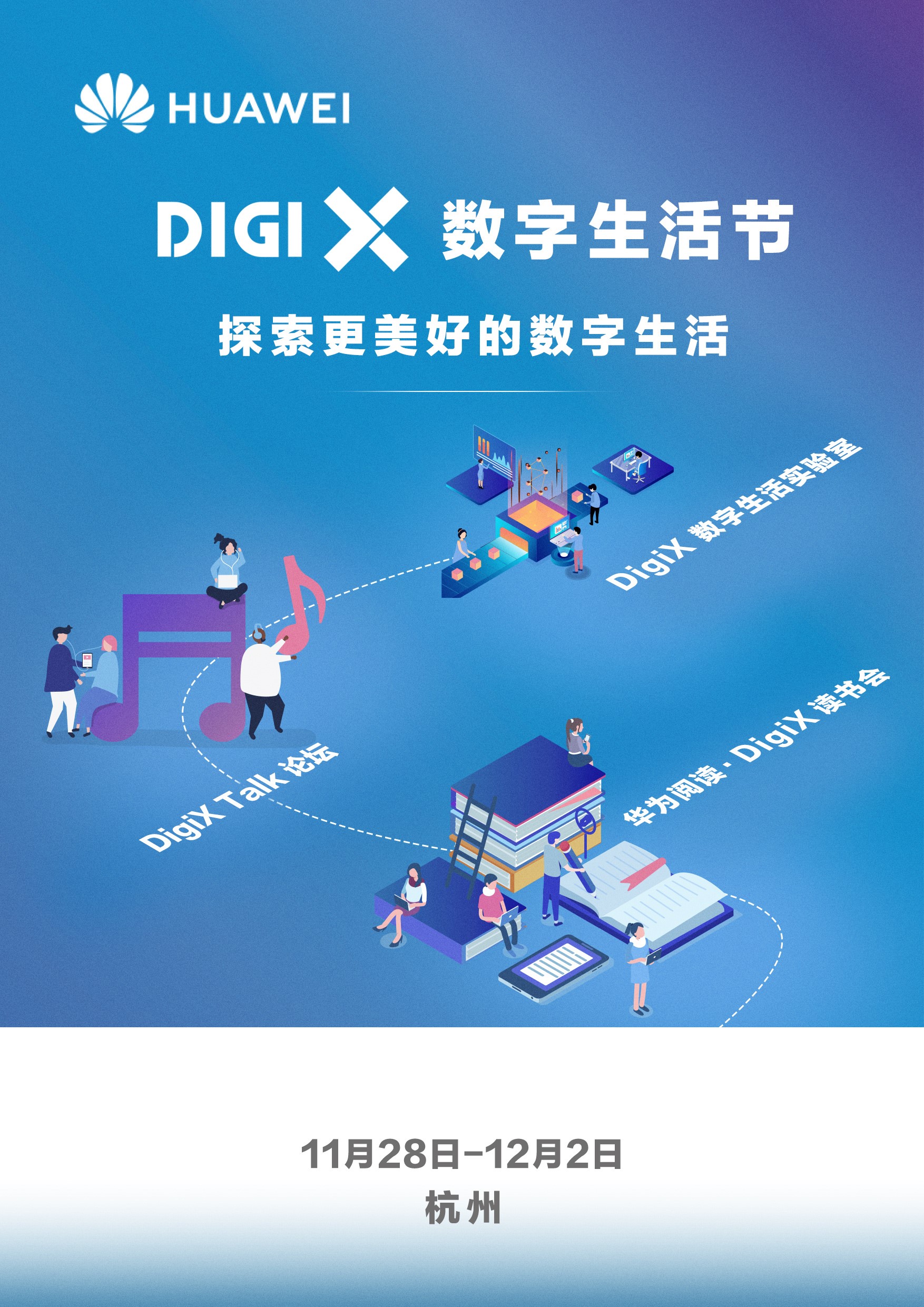 畅享美好数字生活 华为“DigiX数字生活节”登陆杭州