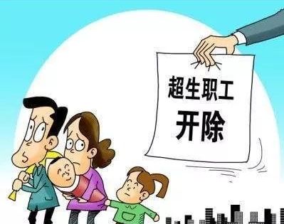 辽宁拟修改超生开除辞退规定超生职工仍将接受行政或纪律处分