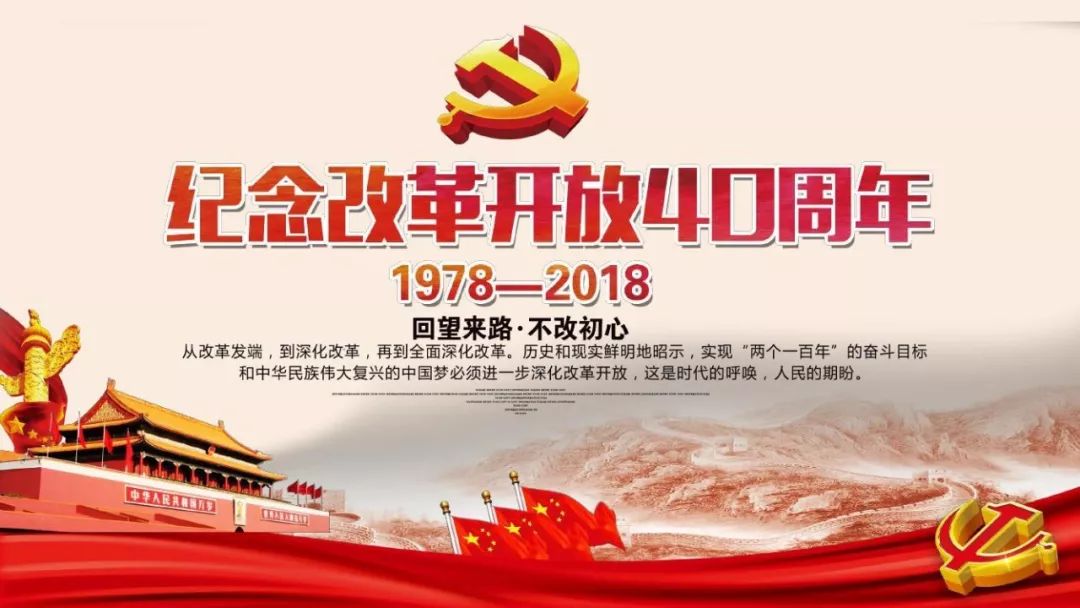 致敬改革开放40周年