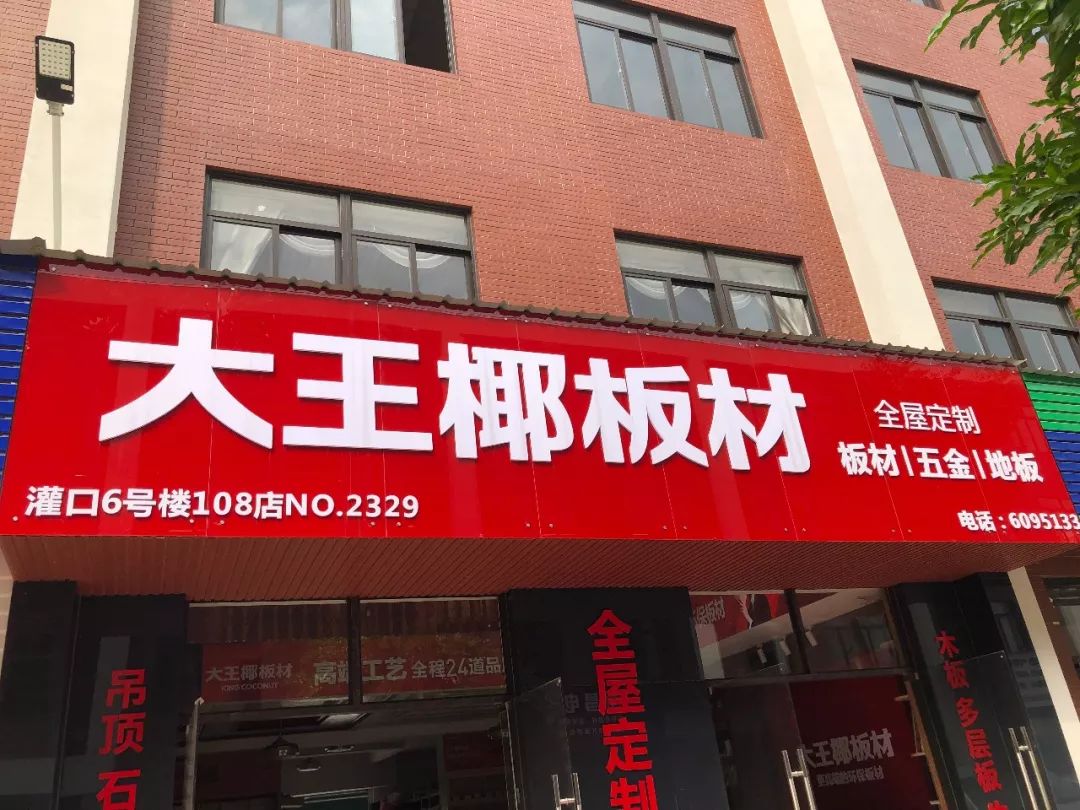 大王椰板材形象店图片图片