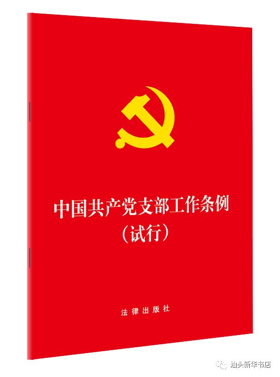 全体党员!中共中央印发《中国共产党支部工作条例(试行》