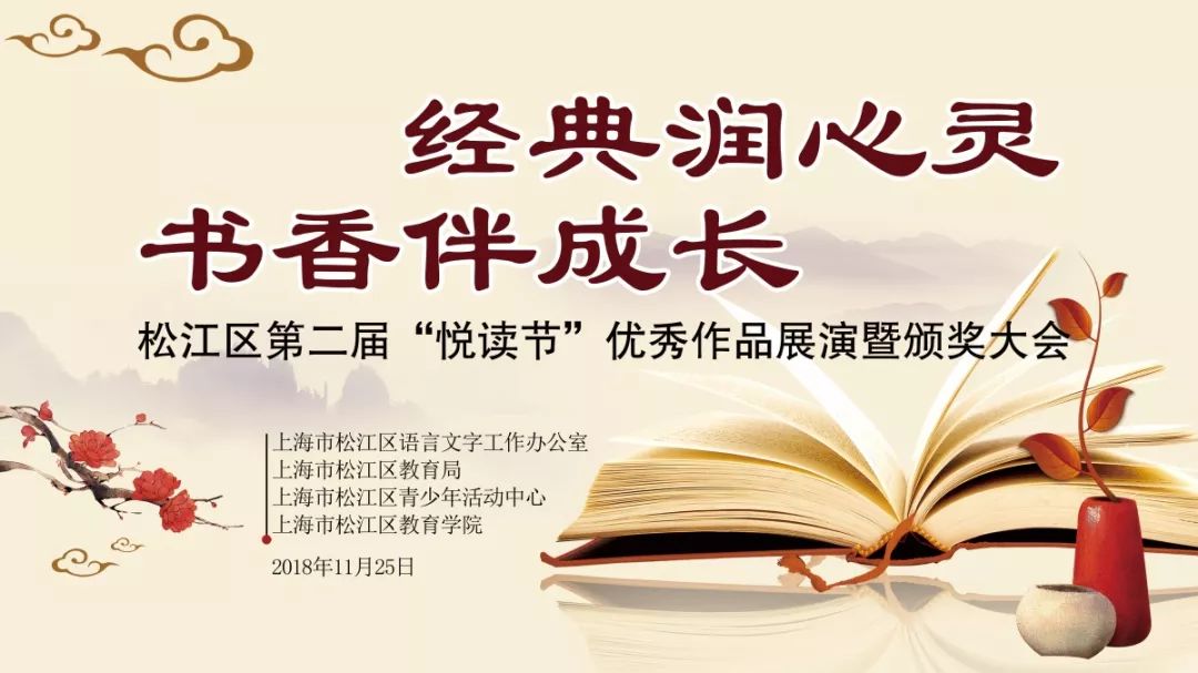 精彩活動經典潤心靈書香伴成長松江區第二屆悅讀節活動完美收官