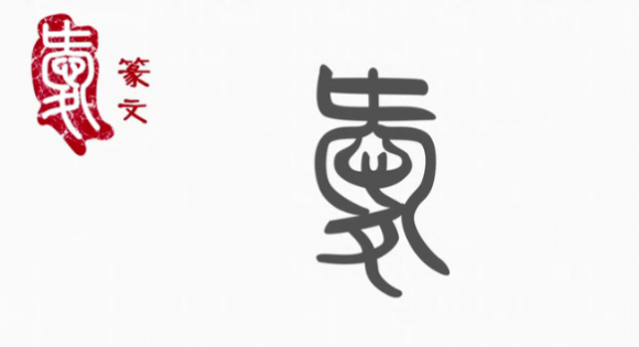 我爱汉字的小篆怎么写图片
