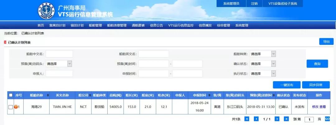 本地航運船舶計劃預報平臺上線了廣州vts信息管理系統已正式運行