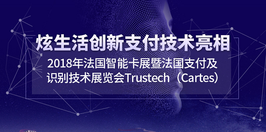 炫生活再次亮相2018 Trustech法国智能卡展 展现中国创新力量