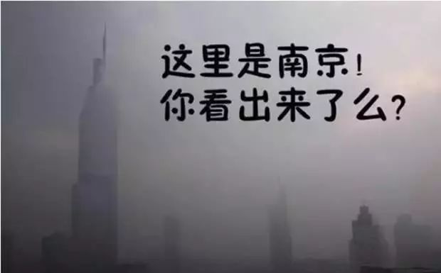 南京霧霾就算可見度1米依然能看見我穠的美