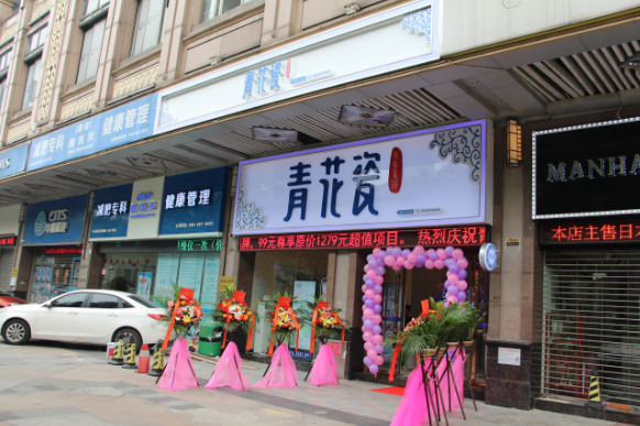 广州市青花瓷健康管理有限公司是一家从事社区女子养生美容的直营