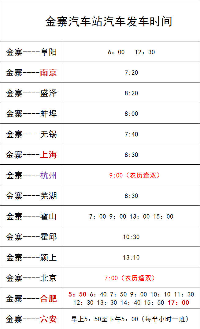 最新金寨汽車站開往合肥六安等地區發車時刻表快收藏