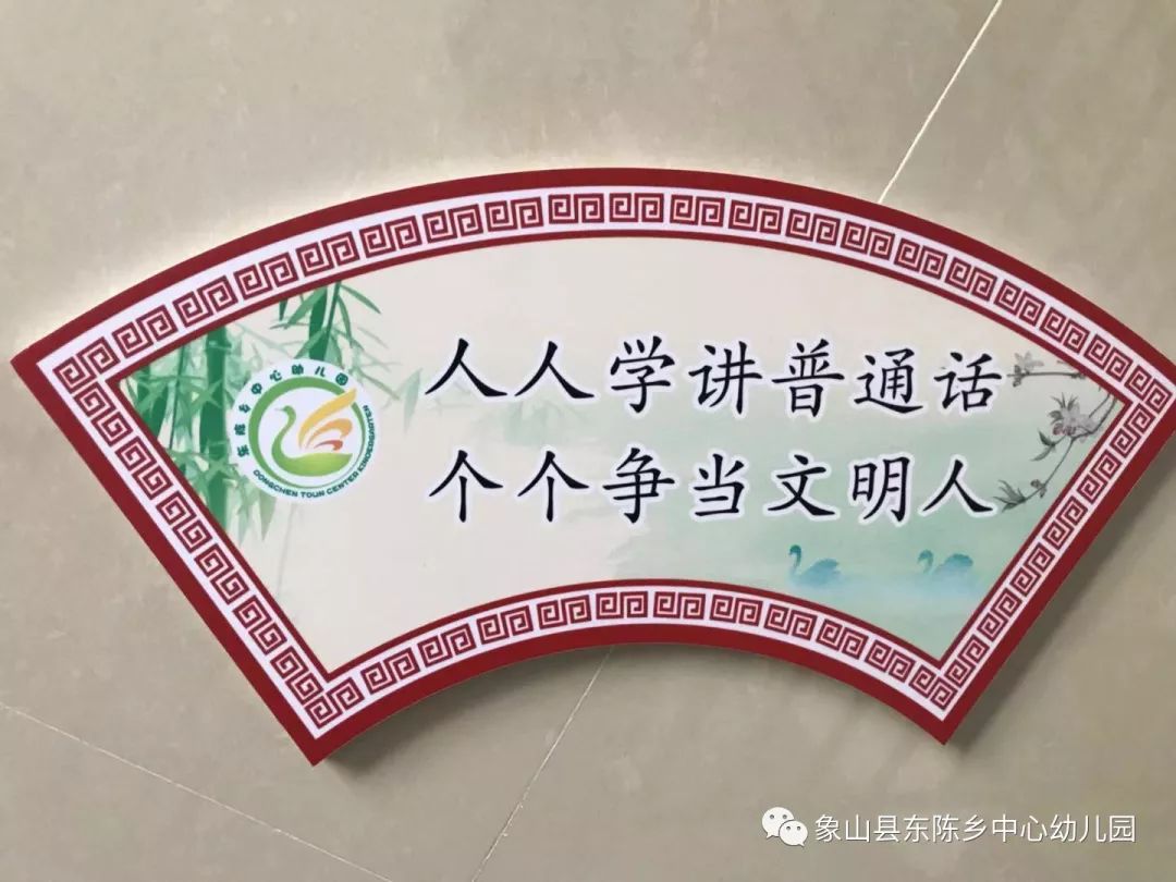 "说好普通话,迈进新时代"东幼语言文字系列活动_宣传