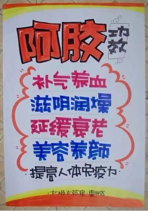 东阿阿胶pop手写海报图片