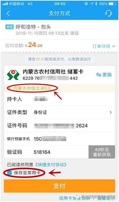 用内蒙古农村信用社金牛卡在携程app买火车票有优惠啦