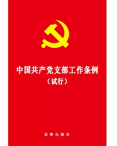 中国共产党支部工作条例试行推荐学习书单