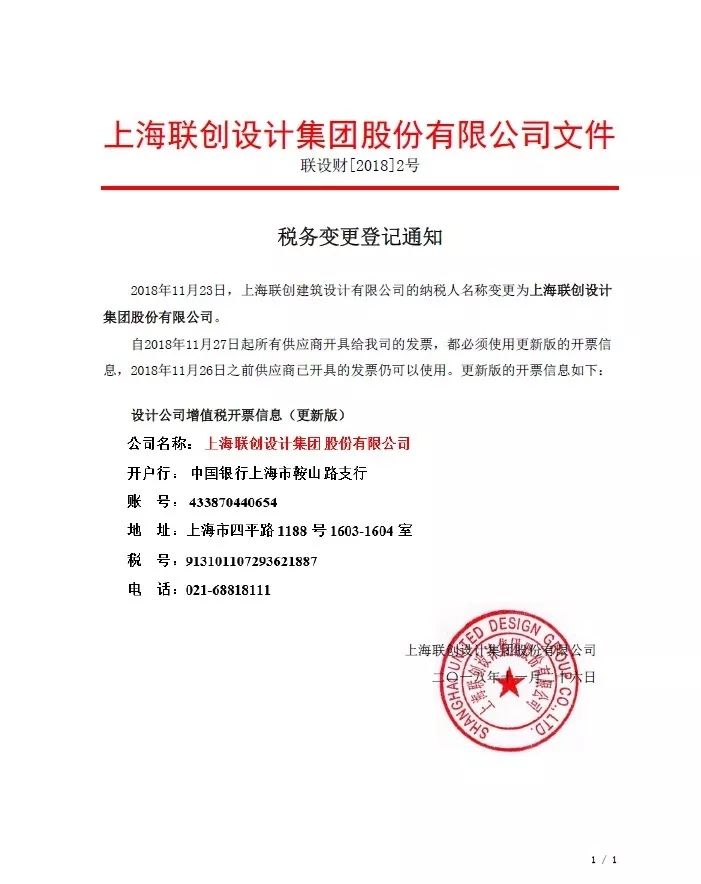 聯創設計變更為集團股份公司告知函