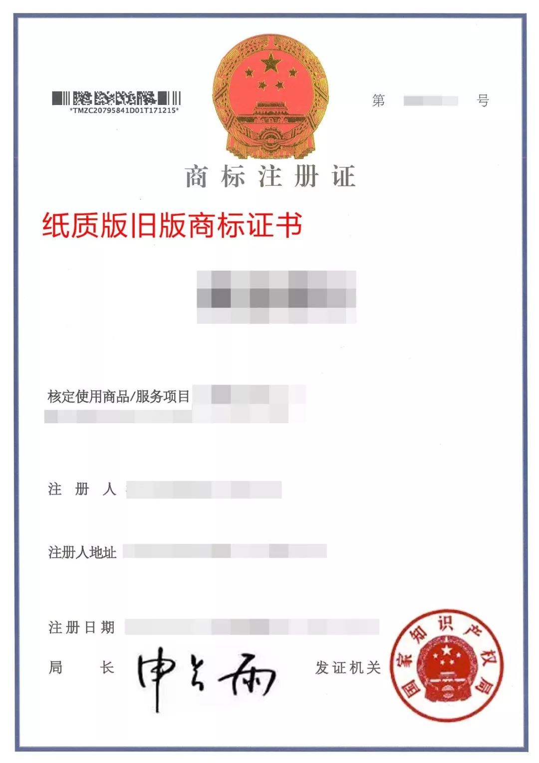 电子商标注册证图片
