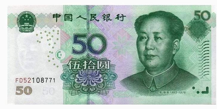 新的50元纸币来了?别误解,不是第六套人民币_流通