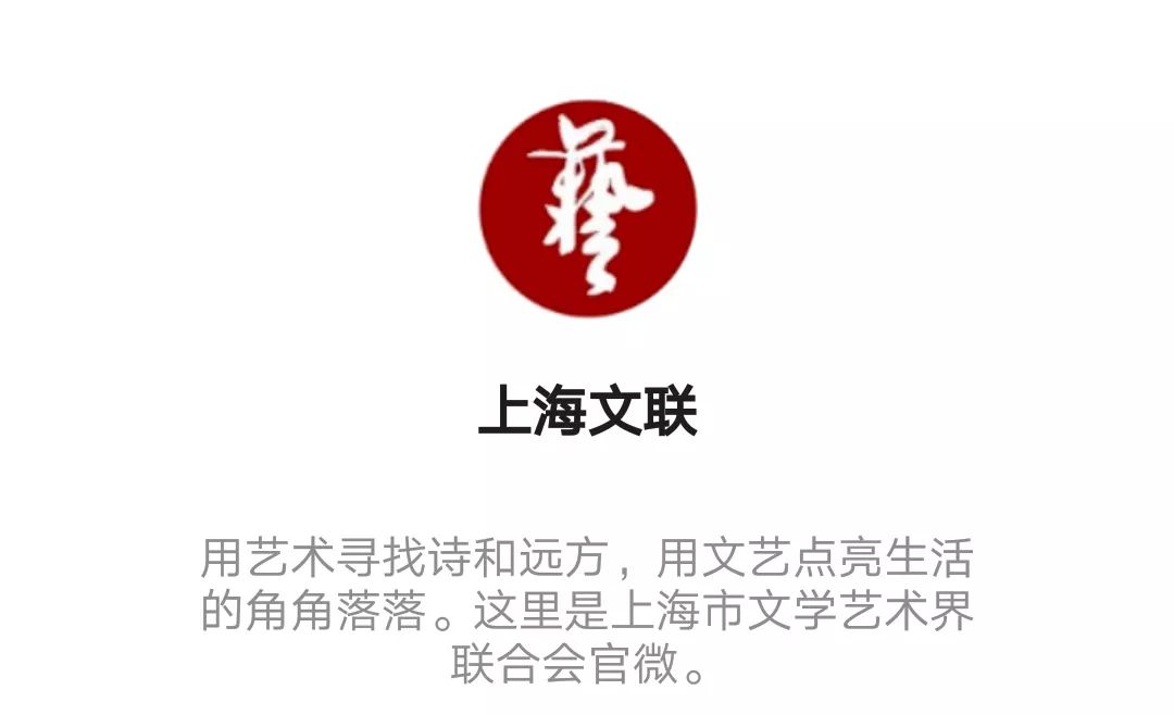 这里是上海市文学艺术界联合会官微.