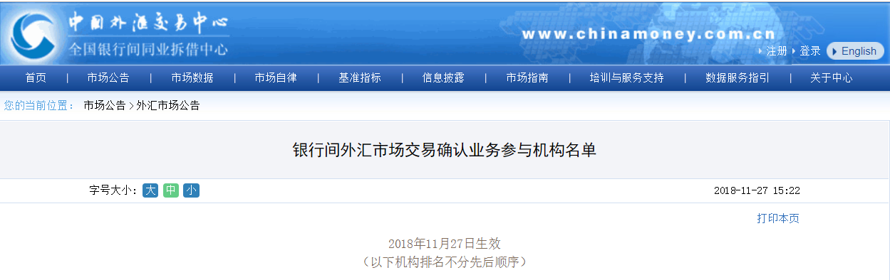 中國外匯交易中心發佈銀行間外匯市場交易確認業務參與機構名單
