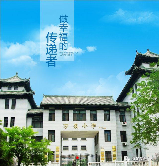 北京市海淀區萬泉小學招聘